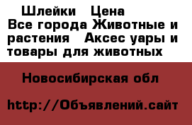 Шлейки › Цена ­ 800 - Все города Животные и растения » Аксесcуары и товары для животных   . Новосибирская обл.